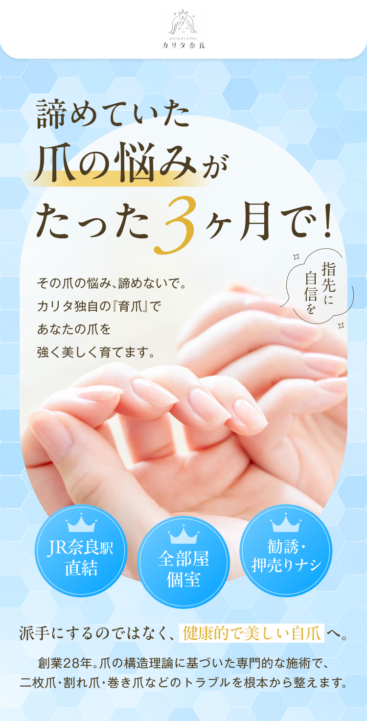 諦めていた爪の悩みがたった3ヶ月で！カリタ奈良の育爪カウンセリングコース